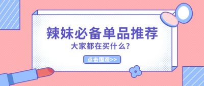 电商美妆直播辣妹单品微信公众号首图 模板ID：9256