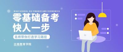 简约插画教育零基础备考公众号首图 模板ID：9257