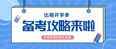 备考攻略简约插画公众号首图 模板ID：9258