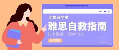 雅思自救指南公众号首图 模板ID：9259