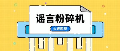 简约谣言粉碎机通用公众号首图 模板ID:9262