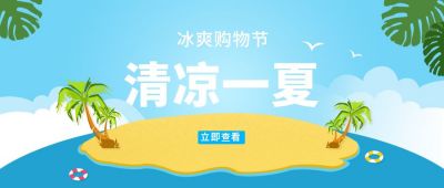清凉夏天旅游出行清新简约公众号首图 模板ID:9265
