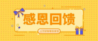 感恩回馈活动简约公众号首图 模板ID：9268