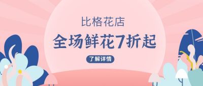 花店节日促销活动可爱插画公众号首图 模板ID：9269