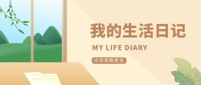 清新简约我的生活日记公众号首图 模板ID:9270