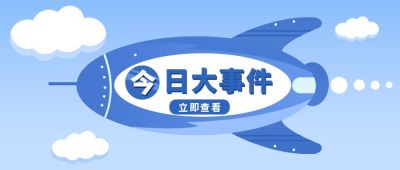 今日热点时事头条最新播报大事件资讯通知卡通火箭公众号首图 模板ID：9272