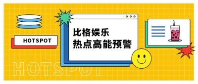 吸睛娱乐消息通知公众号首图 模板ID:9275