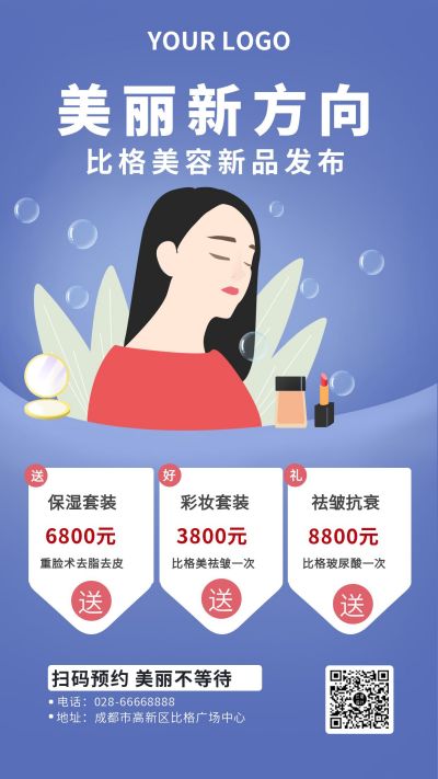 美容医疗机构新品发布会优惠手机海报 模板ID:9276