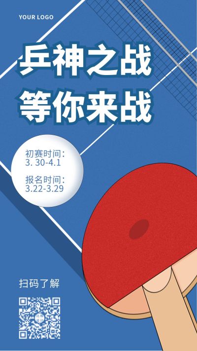 乒乓球比赛招募活动手机海报 模板ID:9291