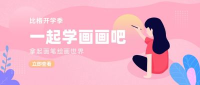 美术绘画班招生宣传公众号首图 模板ID:9297