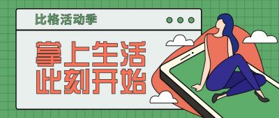 掌上生活此刻开始公众号首图 模板ID:9298