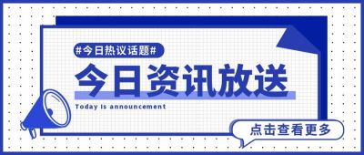 今日资讯放送时事头条热点话题盘点大事件快讯公众号首图 模板ID：9303