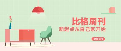 家具周刊阅读生活服务公众号首图 模板ID:9308