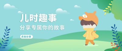 儿时趣事分享手绘插画公众号首图 模板ID:9320