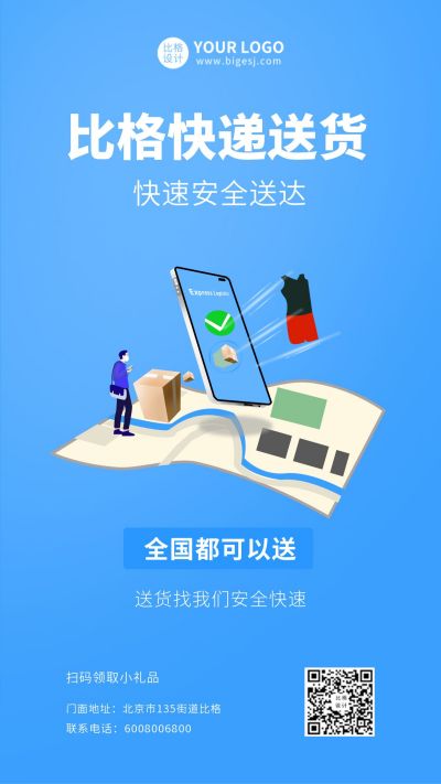 快递物流活动手机海报 模板ID：9326