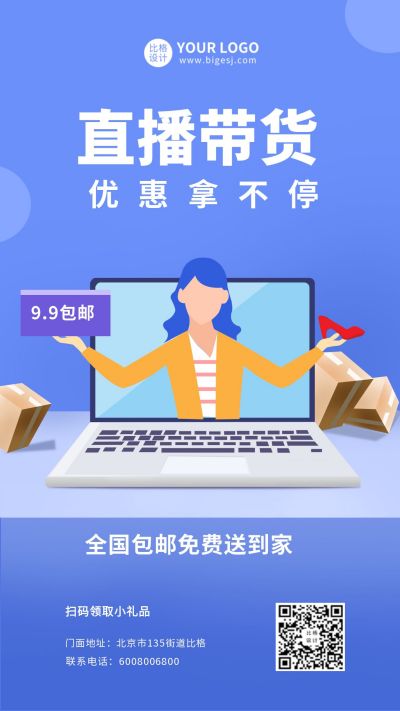 直播带货活动手机海报 模板ID:9328