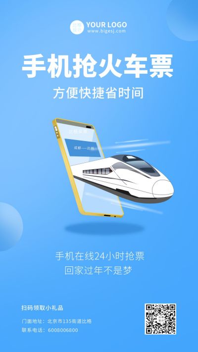 手机抢火车票活动手机海报 模板ID:9330