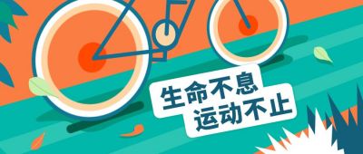 自行车运动健身公众号首图 模板ID:9331