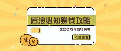 理财攻略干货分享公众号首图 模板ID:9775