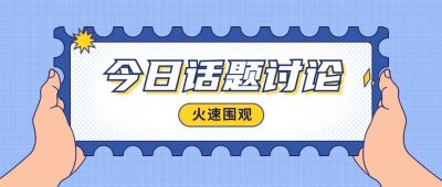 今日话题讨论手绘简约公众号首图 模板ID：9335
