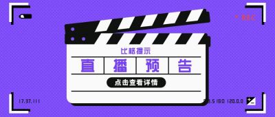 创意活动直播预告通知公众号首图 模板ID：9336