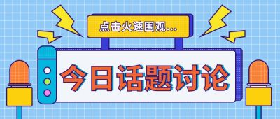 今日话题讨论通用公众号首图 模板ID:9776