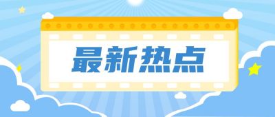 消息通知最新热点公众号首图 模板ID:9780