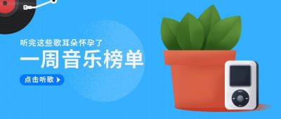 一周音乐榜单公众号首图 模板ID：9785