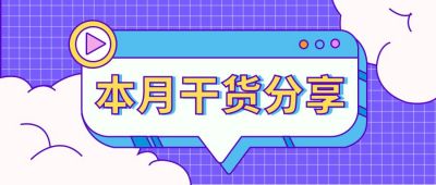 干货分享直播简约插画公众号首图 模板ID：9337