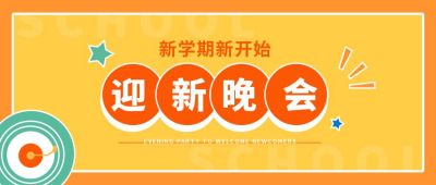 迎新晚会简约可爱公众号首图 模板ID：9786
