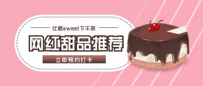 美食网红甜品推荐公众号首图 模板ID:9787