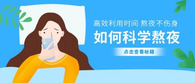 如何科学熬夜扁平插画公众号首图 模板ID：9789