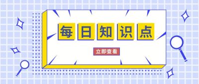 简约每日知识点公众号首图 模板ID：9794