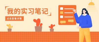 简约商务插画我的实习笔记公众号首图 模板ID:9795