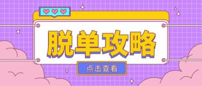 脱单攻略情感咨询公众号首图 模板ID：9797
