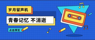 岁月留声机文艺时尚公众号首图 模板ID：9798