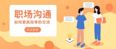 职场沟通交流扁平插画公众号首图 模板ID：9800