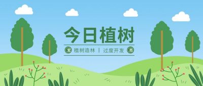 植树节卡通插画公众号首图 模板ID:9801