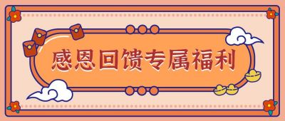感恩回馈营销活动公众号首图 模板ID：9803