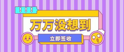 万万没想到表情包公众号首图 模板ID：9804