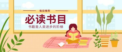必读书目推荐手绘插画公众号首图 模板ID:9807