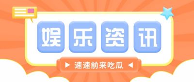 新闻娱乐资讯简约通用公众号首图 模板ID：9808