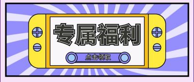 领取专属福利券公众号首图 模板ID:9809