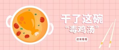 干了这碗鸡汤创意公众号首图 模板ID:9810