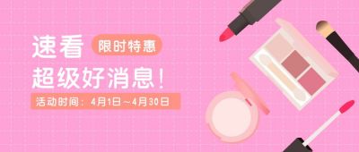 化妆品限时特惠促销活动公众号首图 模板ID:9812