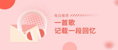 每日推荐歌曲简约文艺公众号首图 模板ID：9814