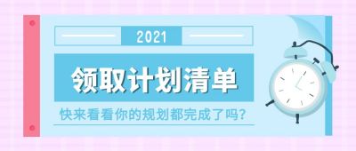 2021领取计划清单手绘时钟公众号首图 模板ID:9815