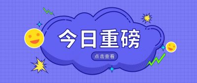 今日重磅消息通知公众号首图 模板ID:9816