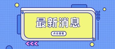 蓝色可爱风通知类最新消息公众号首图 模板ID：9230