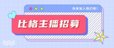 主播招募卡通时尚创意公众号首图 模板ID:9229